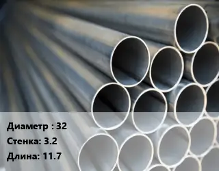 Труба водогазопроводная ВГП 32 s=3.2 L=11.7